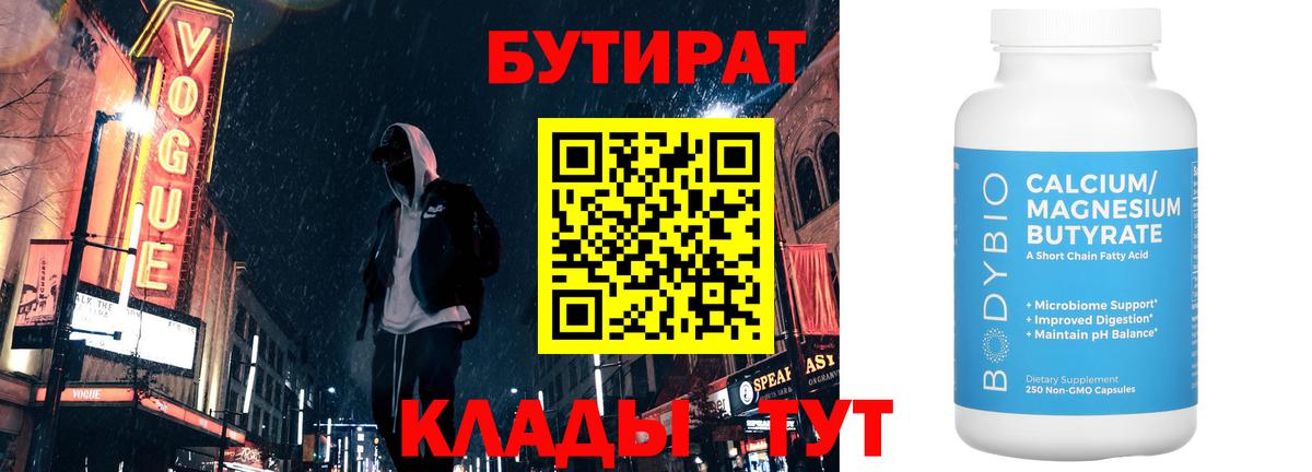 Бутират BDO Людиново