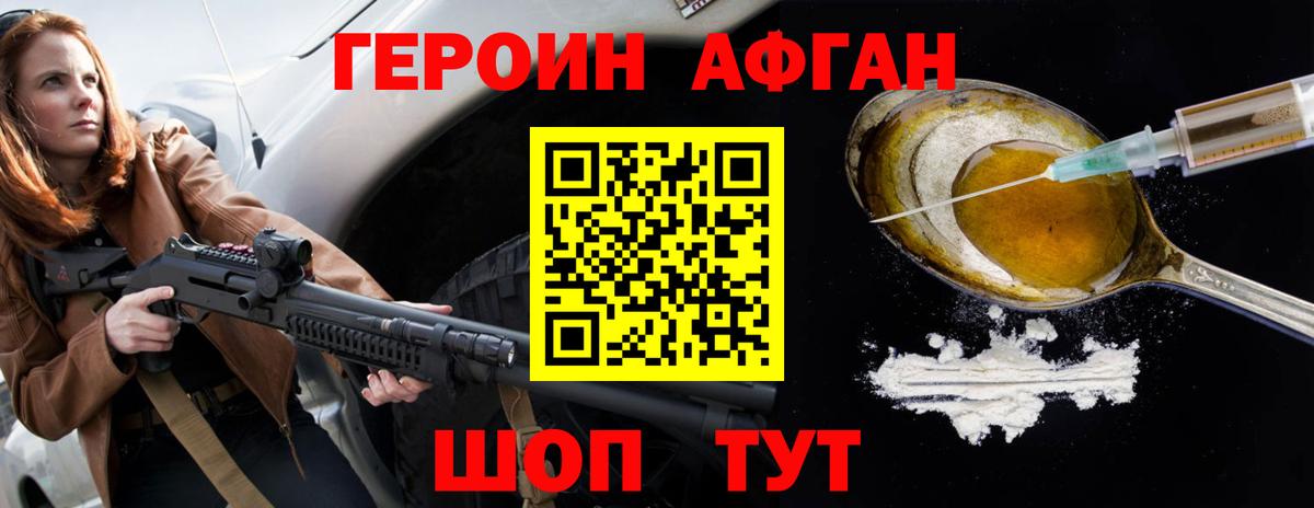 ГЕРОИН афганец Людиново